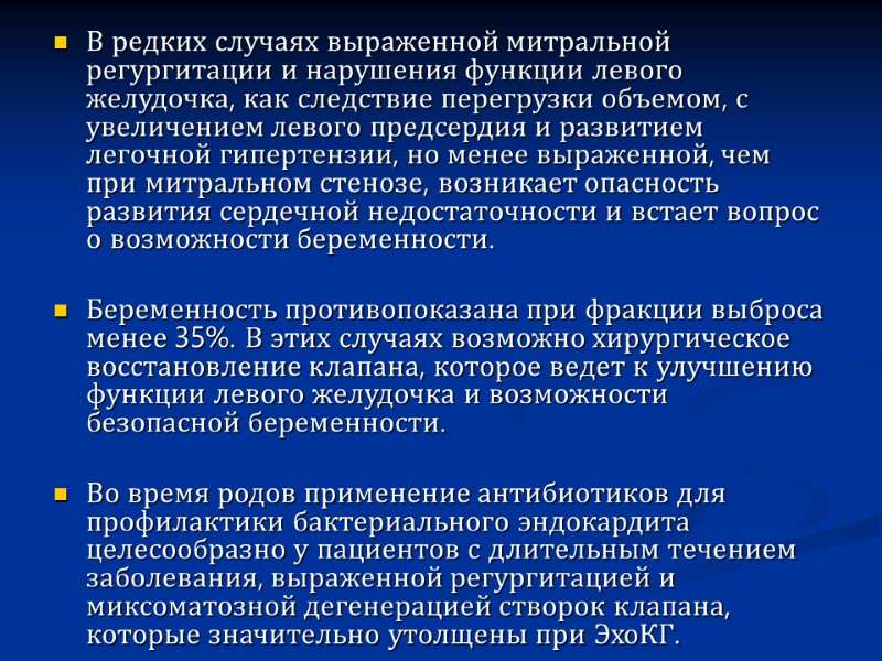 В редких случаях выраженной митральной регургитации и нарушения функции левого желудочка, как следствие перегрузки